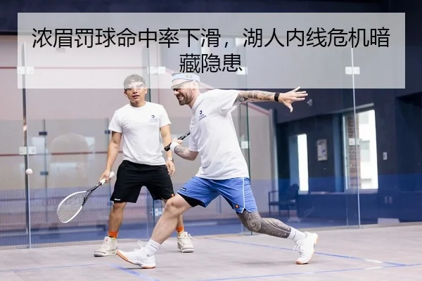 浓眉罚球命中率下滑，湖人内线危机暗藏隐患